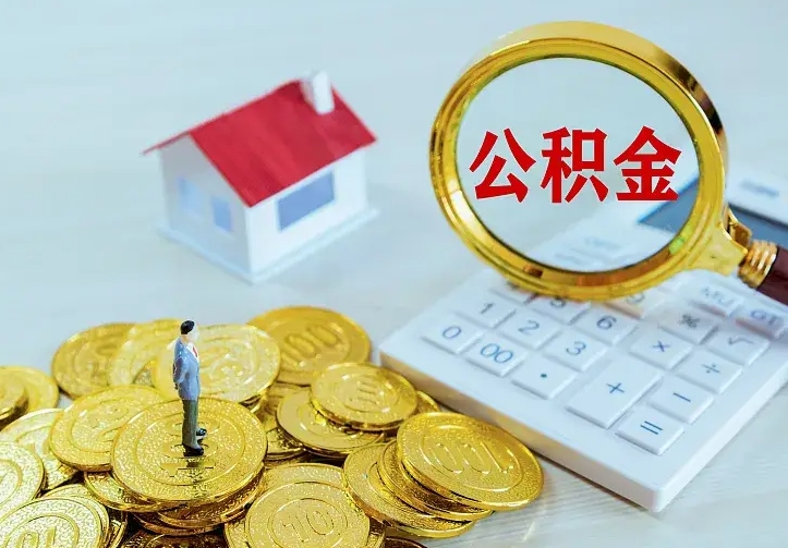 拉萨二套房怎么取公积金里的钱（二套房取公积金的条件）